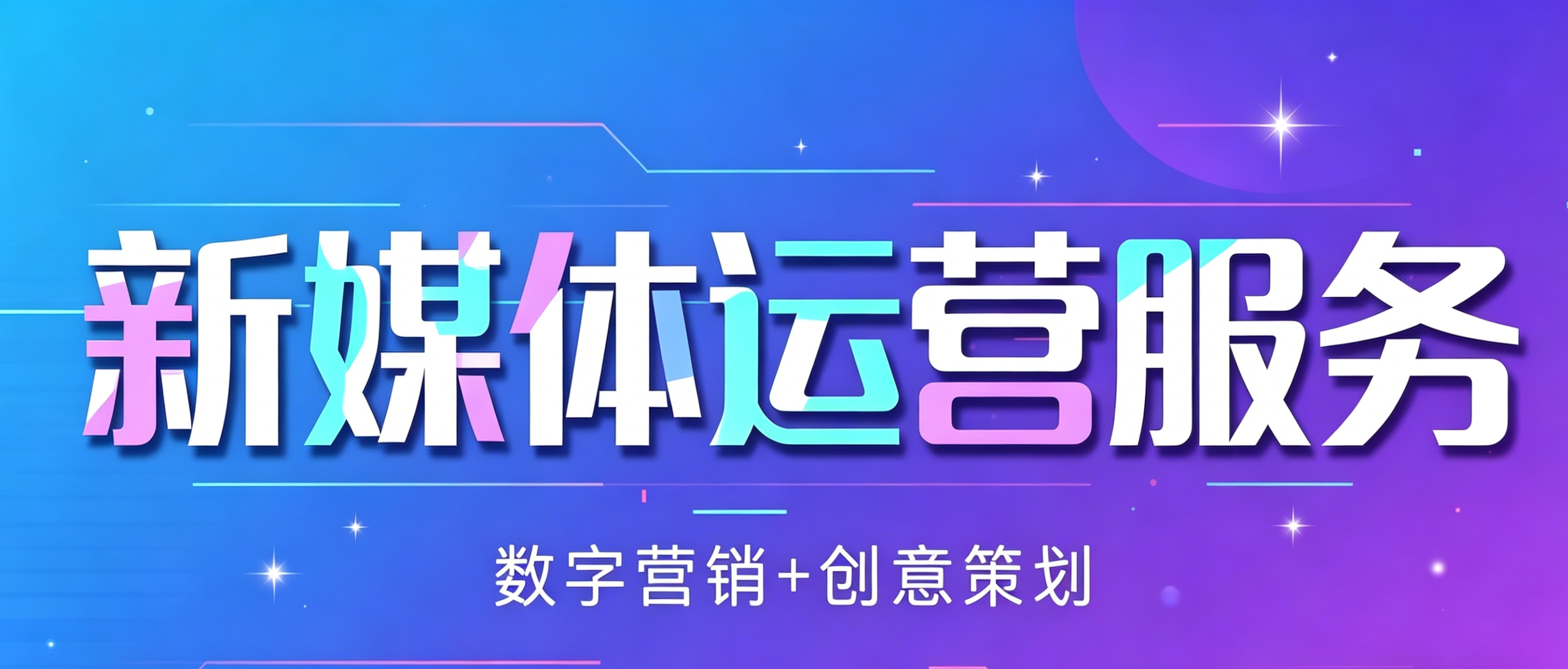 靠谱的济南短视频代运营服务商